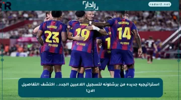 استراتيجية جديدة من برشلونة لتسجيل اللاعبين الجدد.. اكتشف التفاصيل الآن!